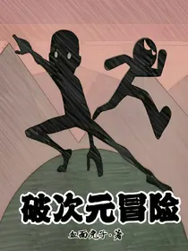 破次元冒险