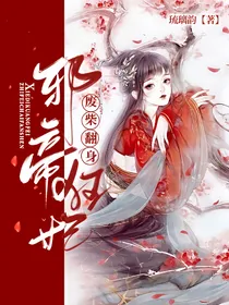 邪帝狂妃之废柴翻身
