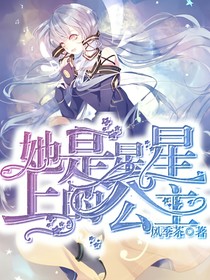 她是星星上的公主