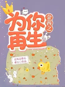 金茜之为你再生