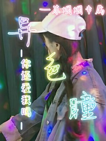 异色瞳
