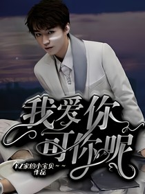 我爱你，可你呢