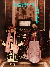通灵尸