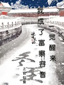 一觉醒来，我成了富察容音