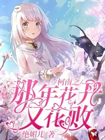 柯南之那年花开又花败