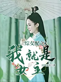综女配之我就是女主！