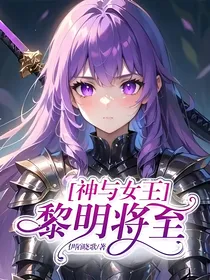 神与女王——黎明将至