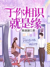 于你相识就是缘