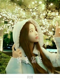 宠妻鹿霸