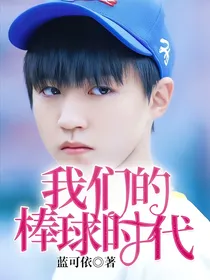 我们的棒球时代