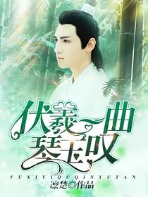 伏羲一曲琴玉叹