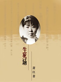生死场