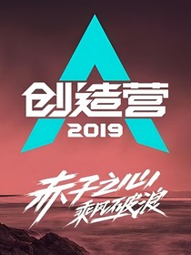 创造营2019：选管撩美男