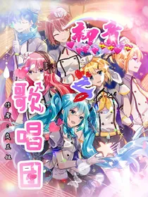 初音之歌唱团