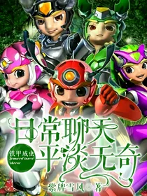 铁甲威虫：日常聊天，平淡无奇