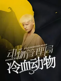 动物管理局之冷血动物