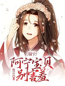 温宁：阿宁宝贝，别害羞