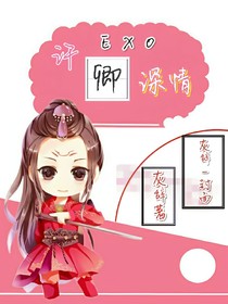 EXO之许卿深情