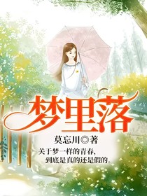 梦里落