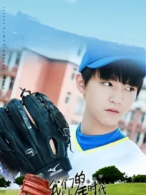 我们的少年时代之顾夏