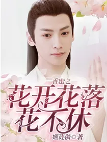 香蜜之花开花落花不休