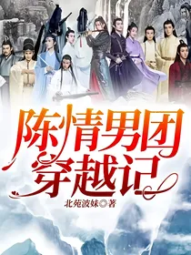 陈情男团穿越记