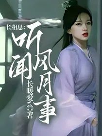 长相思：听闻风月事