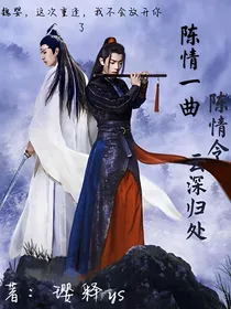陈情令：陈情一曲，云深归处