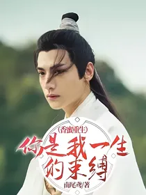 你是我一生的束缚（香蜜重生）