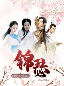 香蜜沉沉烬如霜之锦瑟