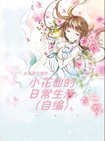 小花仙的日常生活（自编）