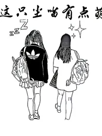 这只尘喵有点萌