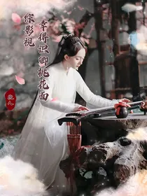 综影视：幸得识卿桃花面