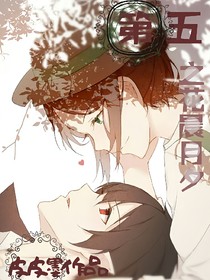 第五之花晨月夕