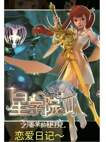 星学院的恋爱日记