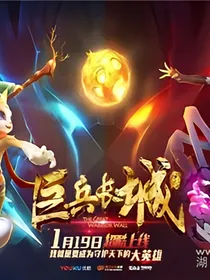 巨兵长城传