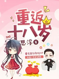 重返18岁