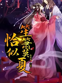 恰似笙箫莫夏