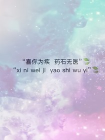 因喜你为疾而药石无医