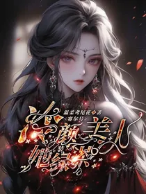 冷颜美人她装绿茶
