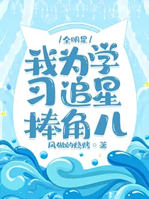 全明星：我为学习追星捧角儿