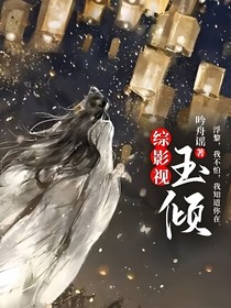 综影视：玉倾