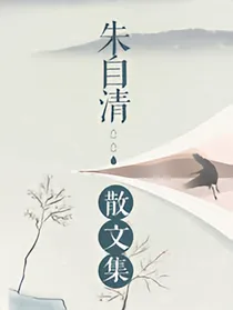 朱自清散文集