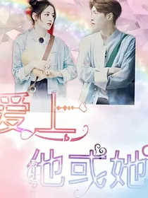 爱上他或她