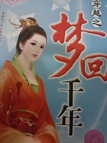 穿越梦回千年