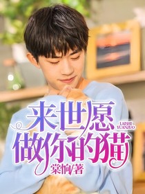 来世愿做你的猫