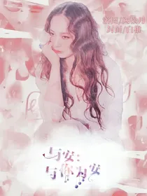 与安：与你为安