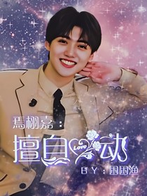 焉栩嘉：擅自心动