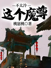 这个魔尊不太冷