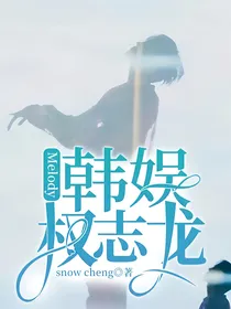 韩娱权志龙之Melody